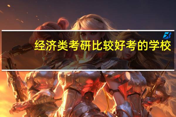 经济类考研比较好考的学校
