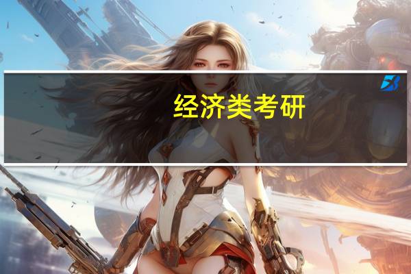 经济类考研 ，哪个专业考研比较好