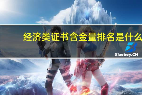 经济类证书含金量排名是什么