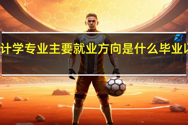 经济统计学专业主要就业方向是什么 毕业以后工资高吗