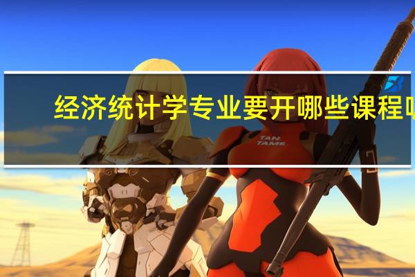 经济统计学专业要开哪些课程呢