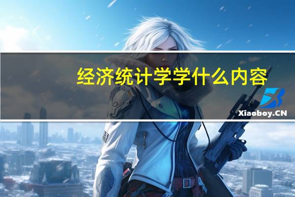 经济统计学学什么内容
