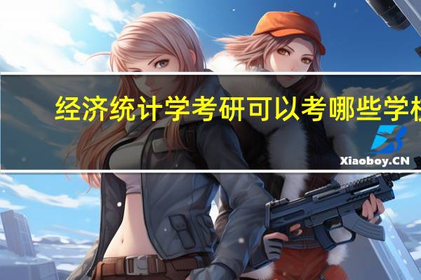 经济统计学考研可以考哪些学校