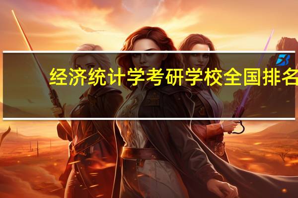 经济统计学考研学校全国排名