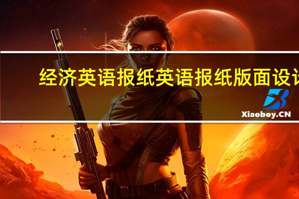 经济英语报纸 英语报纸版面设计