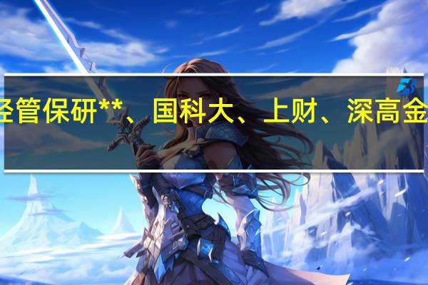 经管保研**、国科大、上财、深高金怎么选