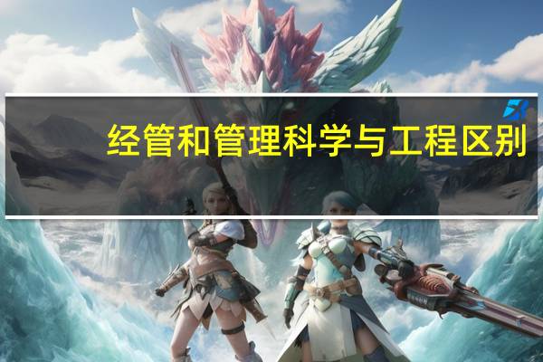 经管和管理科学与工程区别