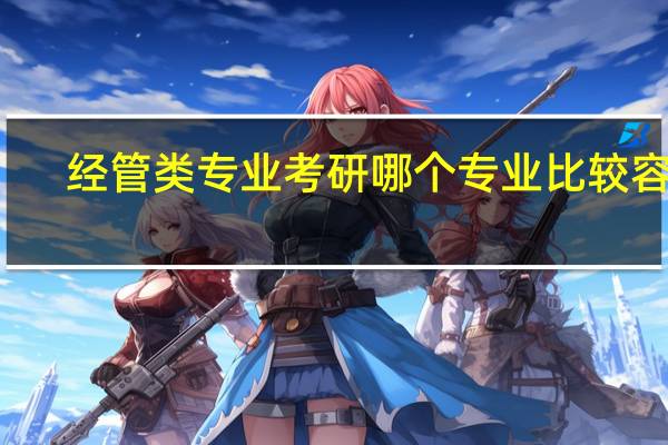 经管类专业考研哪个专业比较容易，都考些什么呢