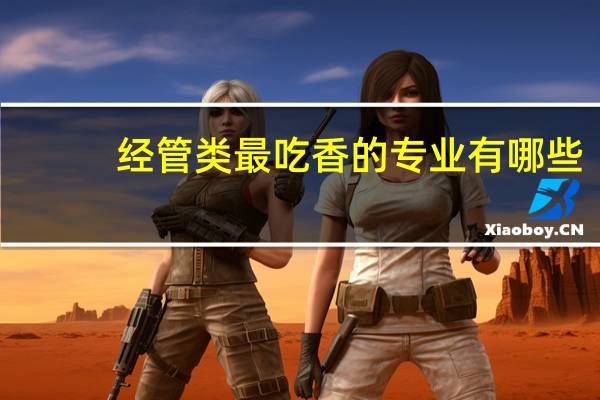 经管类最吃香的专业有哪些