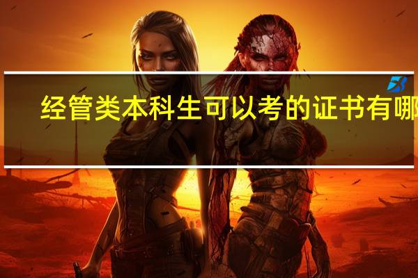 经管类本科生可以考的证书有哪些