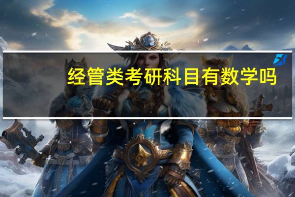 经管类考研科目有数学吗