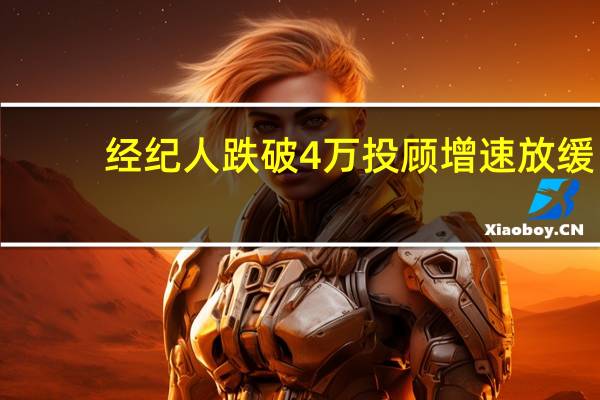 经纪人跌破4万投顾增速放缓