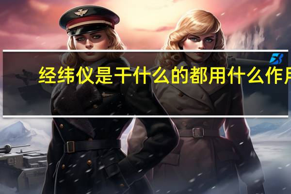 经纬仪是干什么的都用什么作用