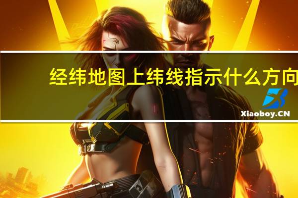经纬地图上纬线指示什么方向(经纬地图)