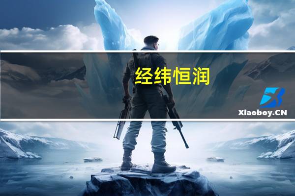 经纬恒润：研发投入会延续上半年的趋势整体金额应该还会增加