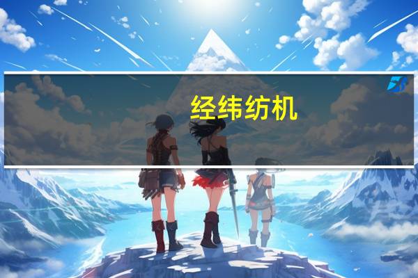 经纬纺机：无法在法定期限内披露2023年半年度报告 股票停牌