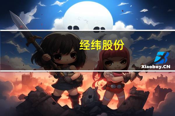 经纬股份：2023年第三季度净利润同比增长22.57%