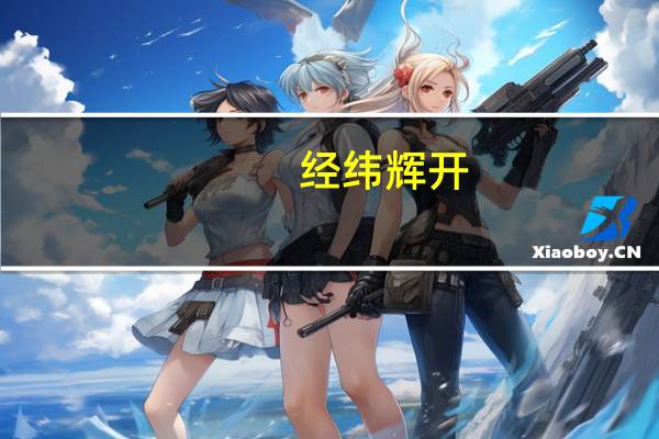 经纬辉开：关于公司董事兼董事会秘书辞职的公告
