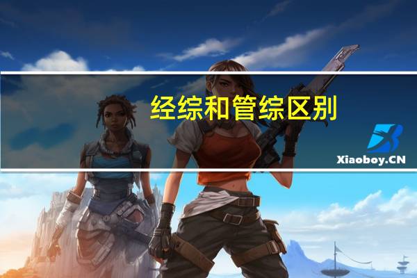 经综和管综区别