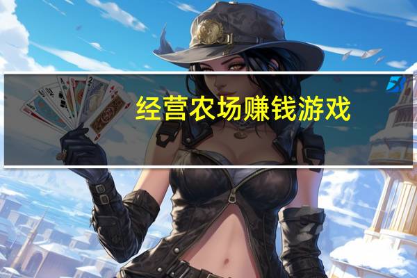 经营农场赚钱游戏(经营农场赚钱)