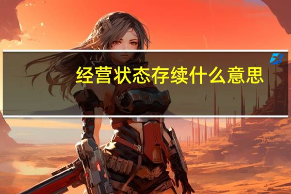 经营状态存续什么意思（存续是什么经营状态）