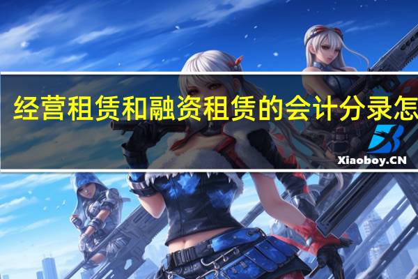 经营租赁和融资租赁的会计分录怎么做