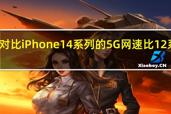 经过对比iPhone14系列的5G网速比12系列快48%