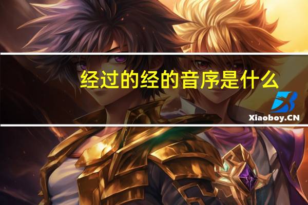 经过的经的音序是什么