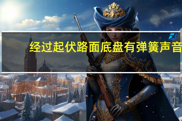 经过起伏路面底盘有弹簧声音