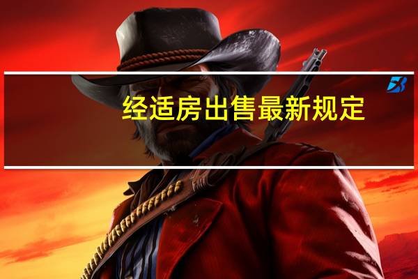 经适房出售最新规定（经适房）