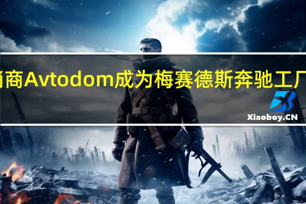 经销商Avtodom成为梅赛德斯奔驰工厂的所有者