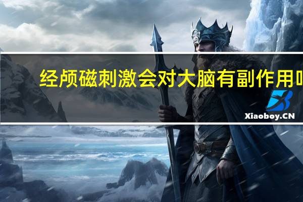 经颅磁刺激会对大脑有副作用吗？