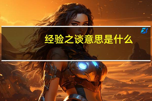 经验之谈意思是什么