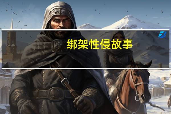 绑架性侵故事（性侵故事）