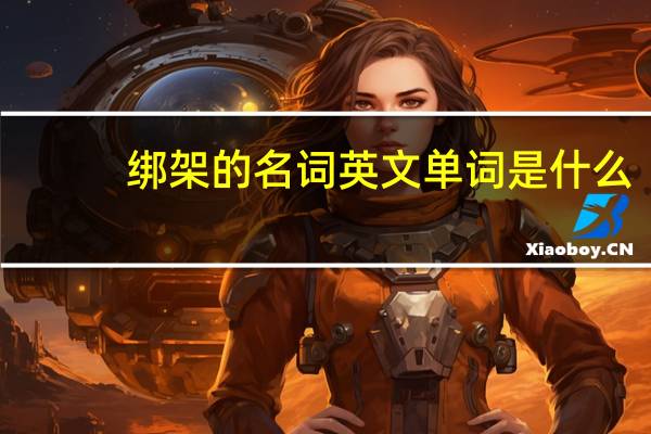 绑架的名词英文单词是什么