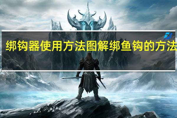 绑钩器使用方法图解 绑鱼钩的方法图解