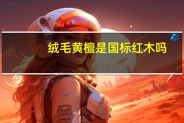 绒毛黄檀是国标红木吗