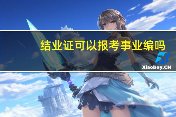 结业证可以报考事业编吗