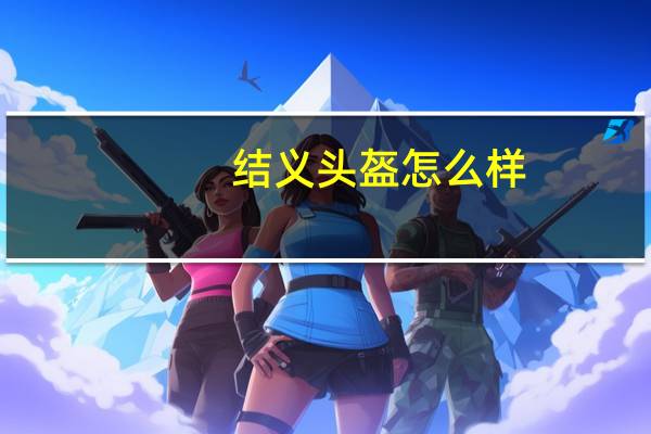 结义头盔怎么样（结义坛）