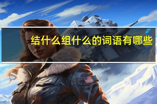 结什么组什么的词语有哪些?