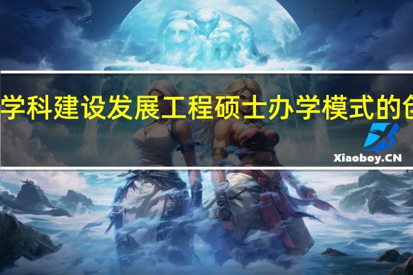 结合学科建设发展工程硕士办学模式的创新性分析