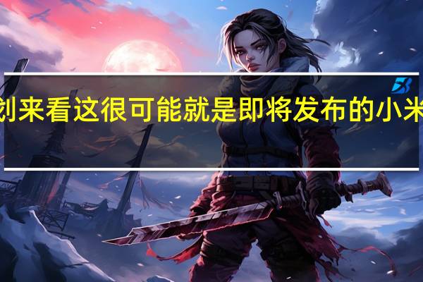 结合小米产品规划来看这很可能就是即将发布的小米MIX Fold 3折叠屏旗舰