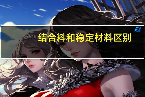 结合料和稳定材料区别