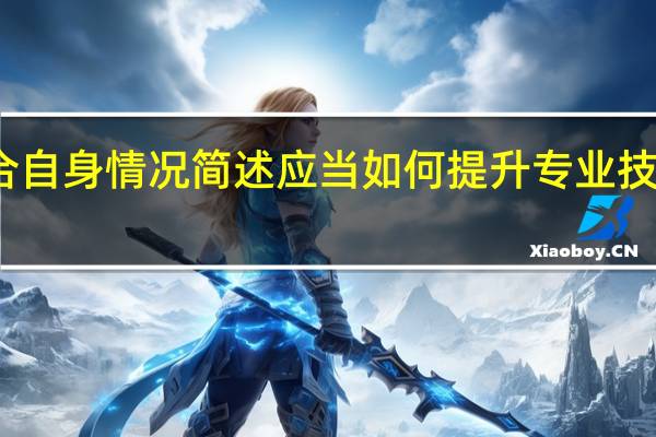 结合自身情况简述应当如何提升专业技能及途径