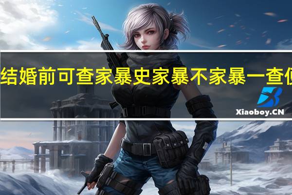 结婚前可查家暴史 家暴不家暴一查便知道