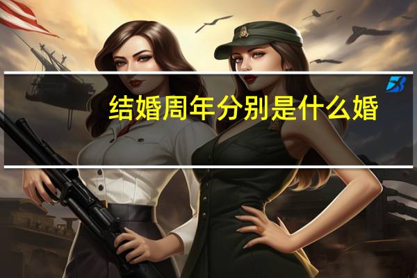 结婚周年分别是什么婚