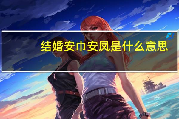 结婚安巾安凤是什么意思