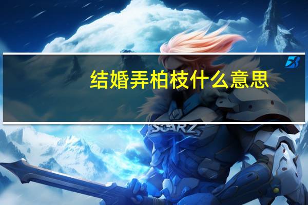 结婚弄柏枝什么意思