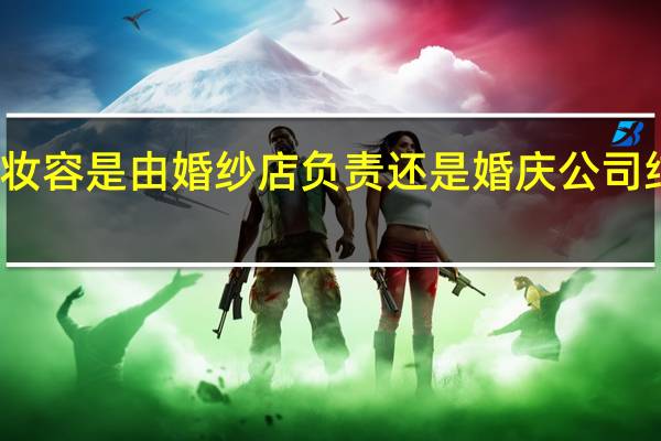 结婚当天的婚纱和妆容是由婚纱店负责还是婚庆公司 结婚穿婚纱在婚车要了她