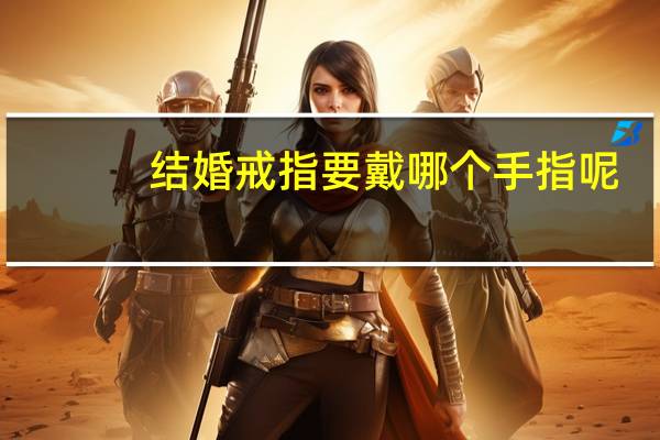 结婚戒指要戴哪个手指呢
